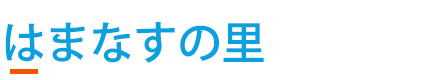 はまなすの里