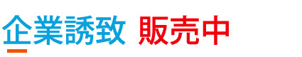企業誘致